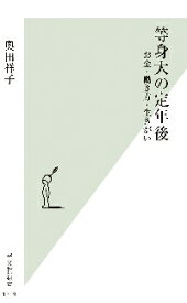 等身大の定年後　お金・働き方・生きがい
