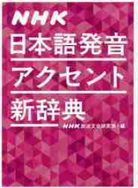 NHK　日本語発音アクセント新辞典