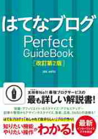 はてなブログPerfect　GuideBook