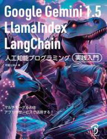 Google　Gemini1．5　LlamaIndex　LangChain人工知能プログラミング実践入門