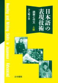 日本語の表現技術　読解と作文　上級