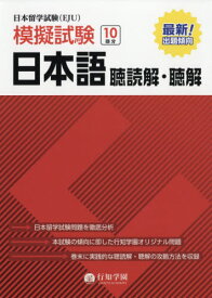 日本留学試験〈EJU〉模擬試験日本語聴読解・聴解