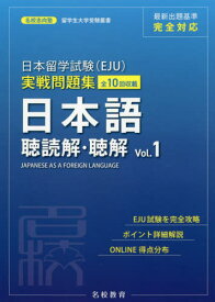 日本留学試験〈EJU〉実戦問題集日本語聴読解・聴解　全10回収載　Vol．1