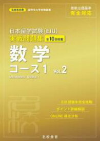 日本留学試験〈EJU〉実戦問題集数学コース1　全10回収載　Vol．2
