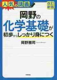 岡野の化学基礎が初歩からしっかり身につく　大学入試