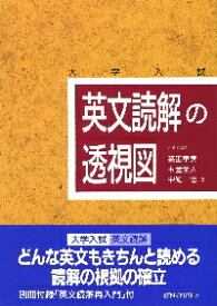 英文読解の透視図　大学入試