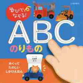 ゆびでなぞる！ABCのりもの　めくりしかけつき