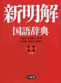新明解　国語辞典　第八版　小型版