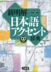 新明解　日本語アクセント辞典　第2版　CD付