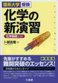 化学の新演習　理系大学受験