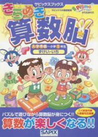 きらめき算数脳　入学準備～小学1年生　ず