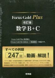Focus　Gold　Plus　数学B＋