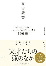 天才読書　世界一の富を築いたマスク、ベゾス、ゲイツが選ぶ100冊