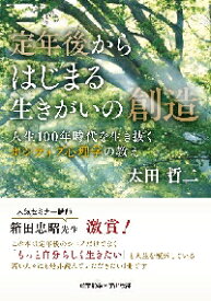 定年後からはじまる生きがいの創造　人生100年時代を生き抜くポジティブ心理学の教え