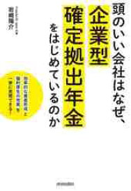 頭のいい会社はなぜ、企業型確定拠出年金をはじめているのか　「効率的な資産形成」と「福利厚生の充実」を一挙に実現できる！