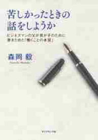 苦しかったときの話をしようか−ビジネスマ