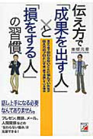 伝え方で「成果を出す人」と「損をする人」の習慣　あがり症で伝わらないことに悩んでいた私が伝え方のプロとして第一線で活躍している理由