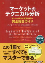 楽天市場】マーケットのテクニカル分析 トレード手法と売買指標の完全 