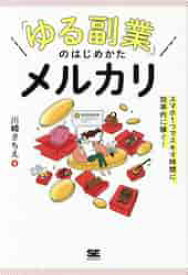 「ゆる副業」のはじめかたメルカリ　スマホ1つでスキマ時間に効率的に稼ぐ！