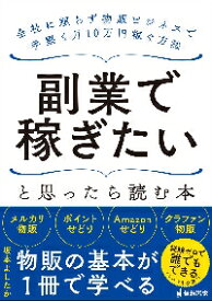 副業で稼ぎたいと思ったら読む本　会社に頼らず物販ビジネスで手堅く月10万円稼ぐ方法