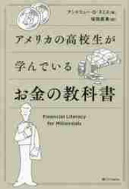 アメリカの高校生が学んでいるお金の教科書