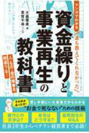 マンガでわかる誰も教えてくれなかった資金繰りと事業再生の教科書　人・もの・金の順番を間違うな！