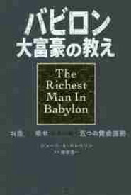 バビロン　大富豪の教え