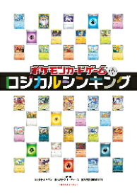 ポケモンカードゲームで身につく！ロジカルシンキング