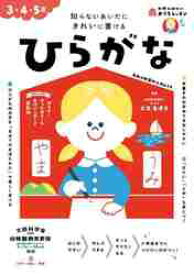 ひらがな　3・4・5歳　知らないあいだにきれいに書ける