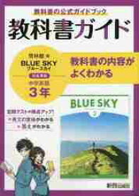 教科書ガイド啓林館版BLUE　SKY完全準拠中学英語3年　教科書の公式ガイドブック