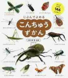 じぶんでよめるこんちゅうずかん　対象年齢3?6歳　むしのなかま146しゅるい！