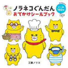 ノラネコぐんだん　おでかけシールブック