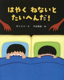 はやくねないとたいへんだ！　おやすみなさいの絵本