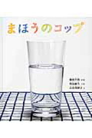 まほうのコップ