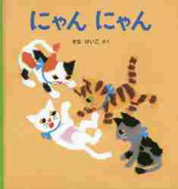 にゃんにゃん