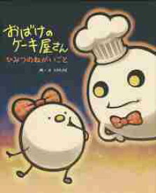 おばけのケーキ屋さん　ひみつのねがいごと