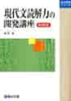 楽天市場】現代文読解力の開発講座の通販