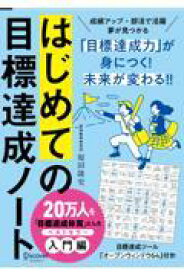 はじめての目標達成ノート　60DAYS　NOTEBOOK