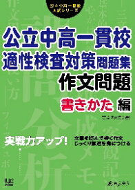 公立中高一貫校適性検査対策問題集　作文問題書きかた編