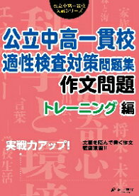 公立中高一貫校適性検査対策問題集　作文問題トレーニング編