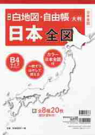 白地図・自由帳　日本全図　新版　大判