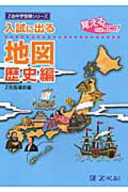 入試に出る　地図　歴史編　中学受験シリー