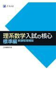 理系数学　入試の核心　標準編　新課程増補