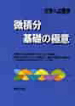 楽天市場】大学への数学 微積分／基礎の極意の通販