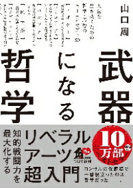 武器になる哲学　人生を生き抜くための哲学・思想のキーコンセプト50