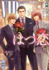 VIP　はつ恋