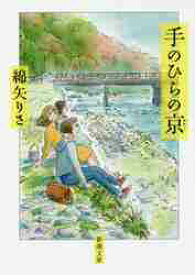 手のひらの京（みやこ）