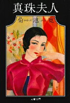 楽天市場】真珠夫人の通販 