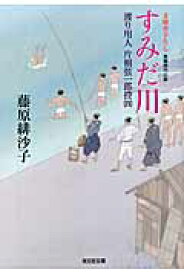 すみだ川　渡り用人片桐弦一郎控　　　4