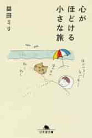 心がほどける小さな旅